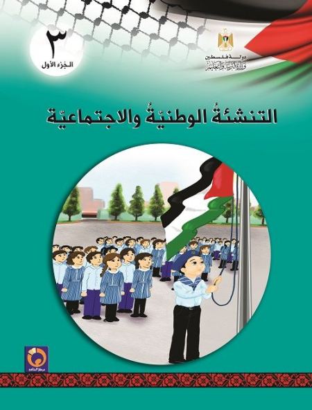 كتاب التنشئة الوطنية والاجتماعية للصف الثالث الاساسي - الفصل الاول