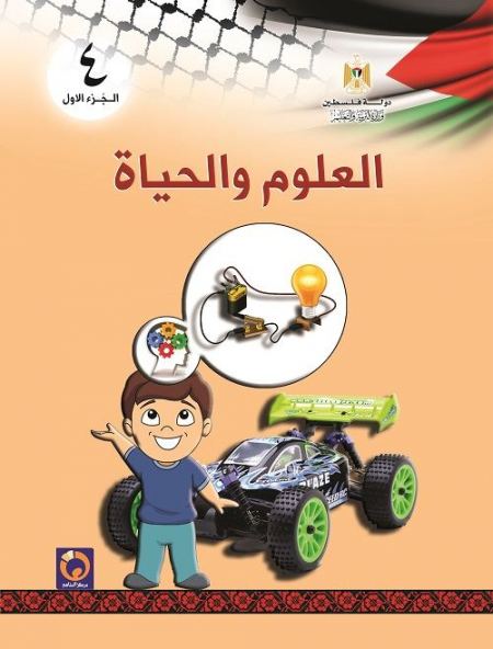 كتاب العلوم والحياة للصف الرابع الاساسي - الفصل الاول