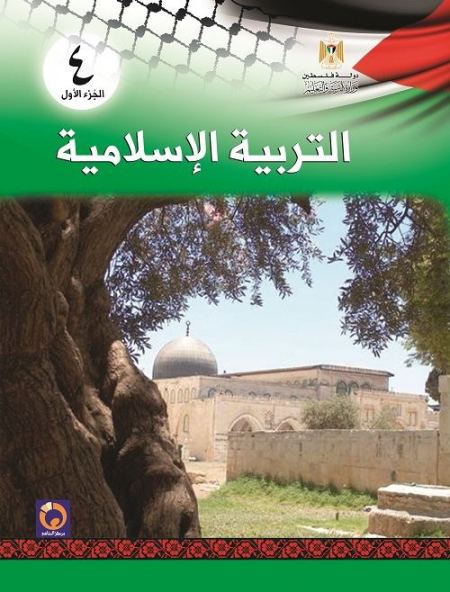 التربية الاسلامية للصف الرابع الاساسي - الفصل الاول