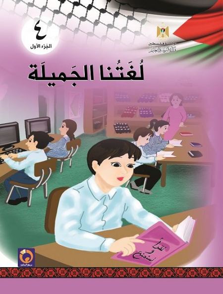 كتاب لغتنا الجميلة للصف الرابع لاساسي - الفصل الاول