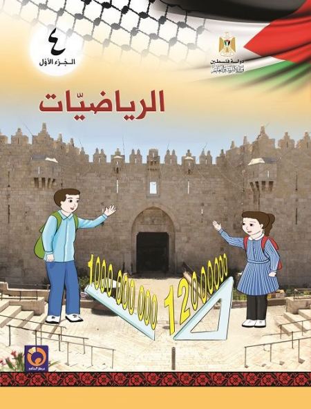 كتاب الرياضيات للصف الرابع الاساسي - الفصل الاول