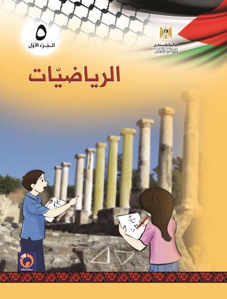 كتاب الرياضيات للصف الخامس الاساسي - الفصل الاول