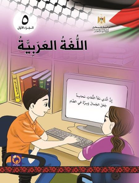 كتاب اللغة العربية للصف الخامس لاساسي - الفصل الاول