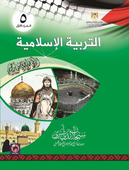 كتاب التربية الاسلامية للصف الخامس الاساسي - الفصل الاول