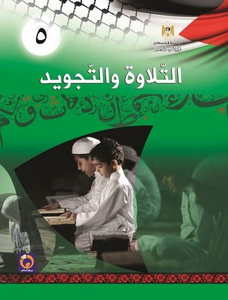 كتاب التلاوة والتجويد للصف الخامس الأساسي فصلين اول و ثاني