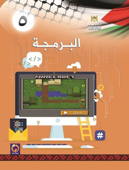 كتاب البرمجة للصف الخامس