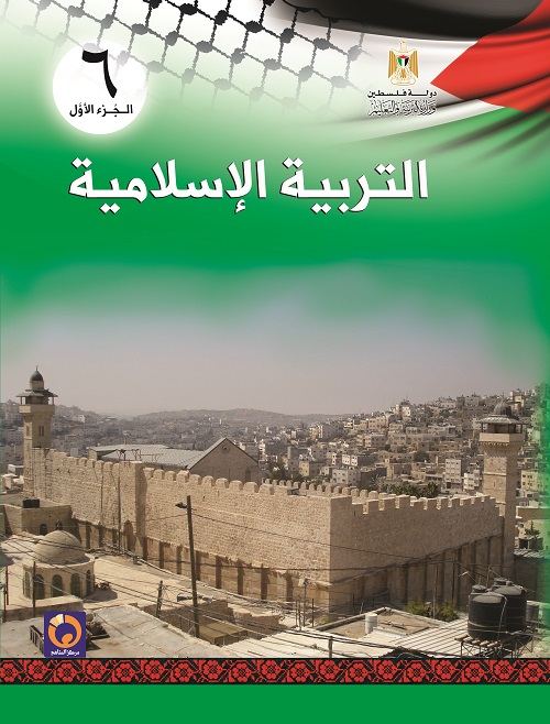كتاب التربية الاسلامية للصف السادس الاساسي - الفصل الاول