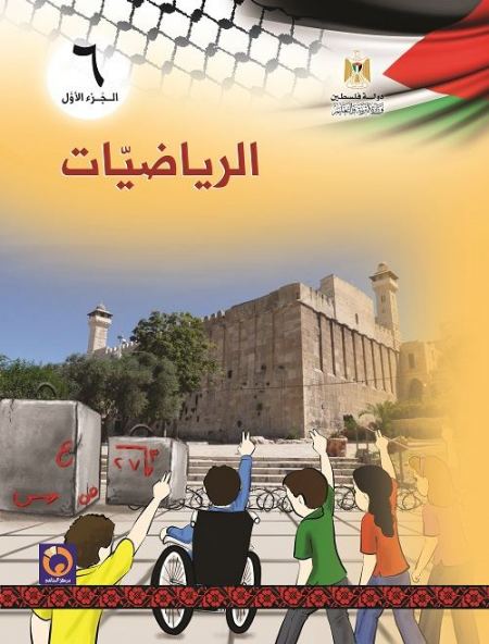 كتاب الرياضيات للصف السادس الاساسي - الفصل الاول