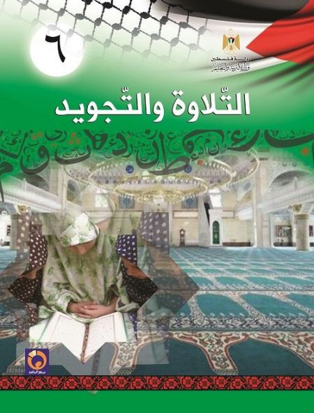 كتاب التلاوة والتجويد للصف السادس الأساسي فصلين اول و ثاني