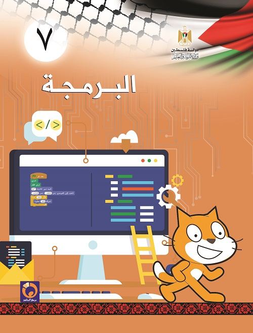 كتاب البرمجة للصف السابع الفصلين
