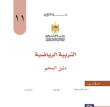دليل التربية الرياضية للصف الحادي عشر - جميع الفروع - الفصلين الاول والثاني