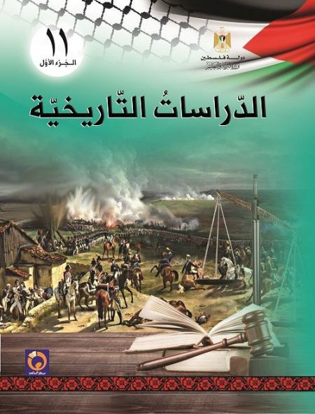 كتاب الدراسات التاريخية للصف الحادي عشر - العلوم الانسانية - الفصل الاول