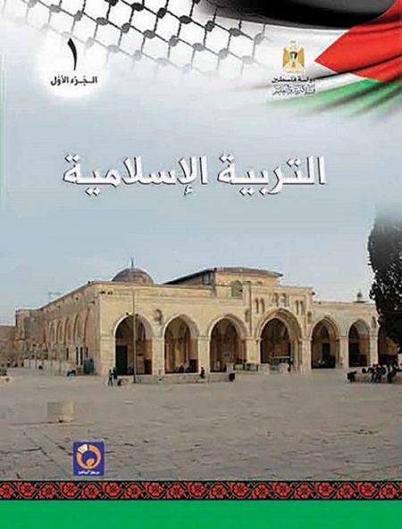 التربية الاسلامية للصف الاول الاساسي - الفصل الاول