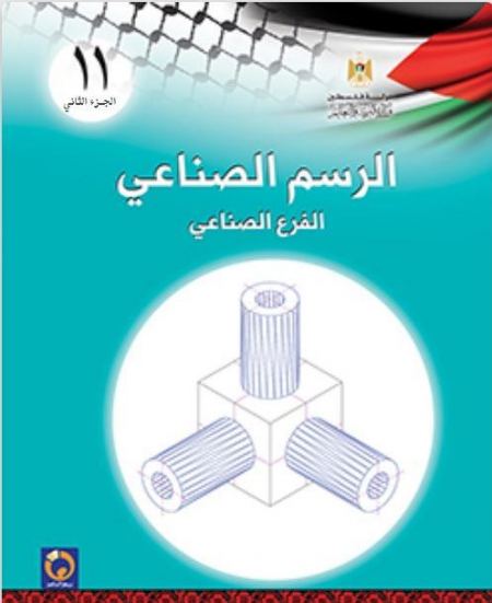 الرسم الصناعي للصف الحادي عشر - الفرع الصناعي - الفصل الثاني 