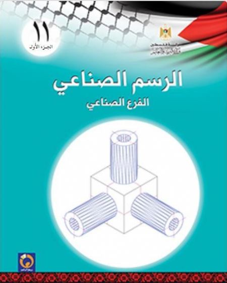 الرسم الصناعي للصف الحادي عشر - الفرع الصناعي - الفصل الاول