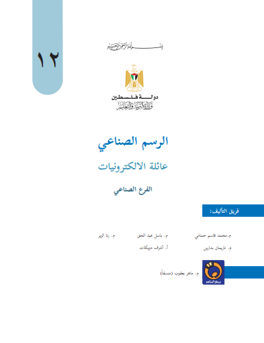 كتاب الرسم الصناعي للصف الثاني ثانوي - الفرع الصناعي