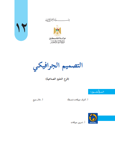 كتاب التصميم الجرافيكي للصف الثاني عشر التوجيهي الصناعي الفصلين