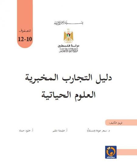 دليل التجارب المخبرية لمادة العلوم الحياتية للصفوف 10-12