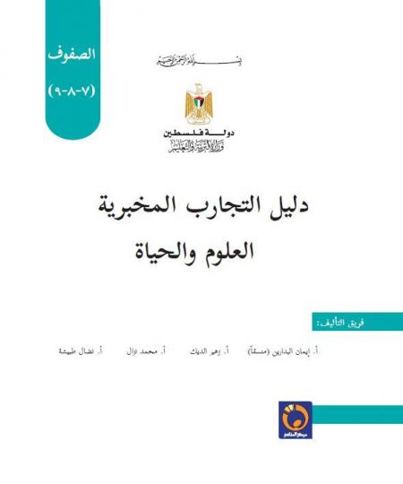 دليل التجارب المخبرية لمادة العلوم والحياة للصفوف 7 - 9
