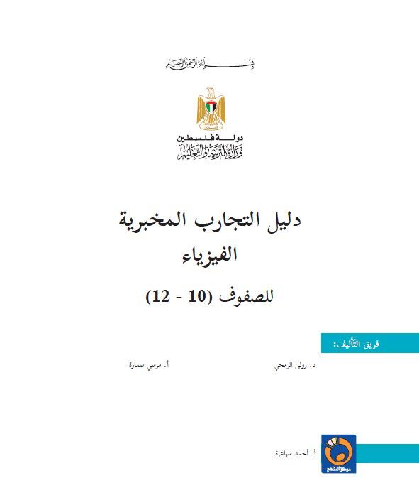 دليل التجارب المخبرية لمادة الفيزياء للصفوف 10-12