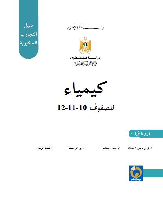دليل التجارب المخبرية في مبحث الكيمياء للصفوف من 10 - 12