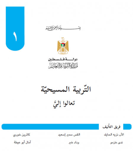 كتاب التربية المسيحية للصف الاول الاساسي تعالو ألي