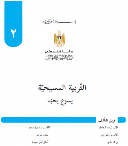 كتاب التربية المسيحية للصف الثاني الاساسي يسوع يحبنا