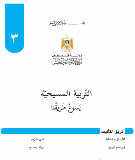كتاب التربية المسيحية للصف الثالث الاساسي يسوع طريقنا