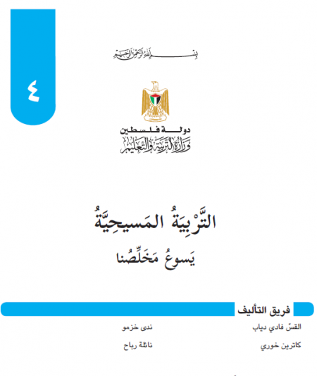 كتاب التربية المسيحية للصف الرابع الاساسي يسوع مخلِّصنا