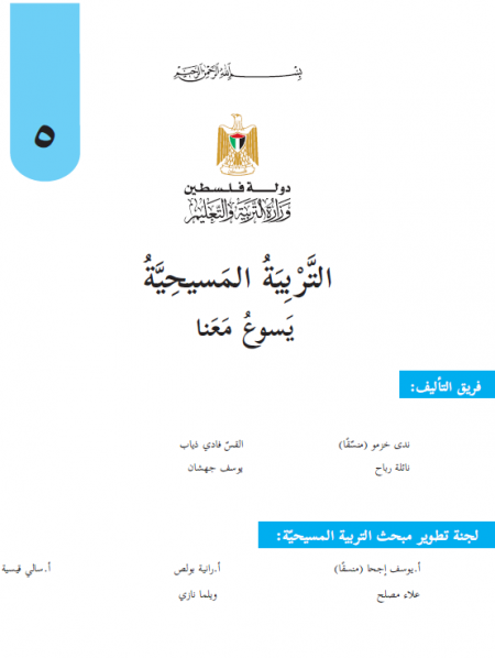 كتاب التربية المسيحية للصف الخامس الاساسي يسوع معنا