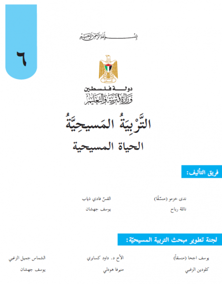 كتاب التربية المسيحية للصف السادس الاساسي الحياة المسيحية