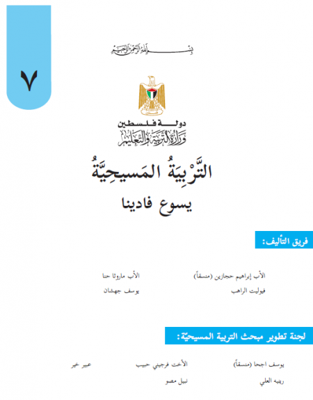 كتاب التربية المسيحية للصف السابع الاساسي يسوع فادينا 