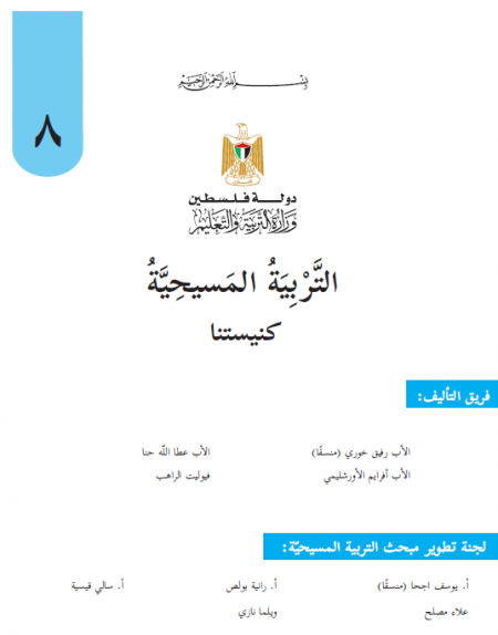 كتاب التربية المسيحية للصف الثامن الاساسي كنيستنا