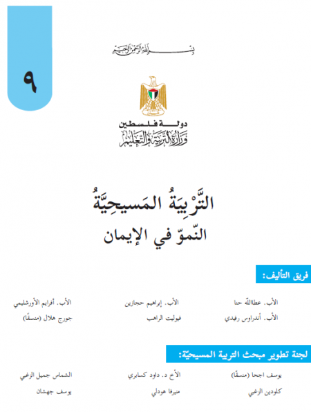 كتاب التربية المسيحية للصف التاسع الاساسي النمو في الإيمان