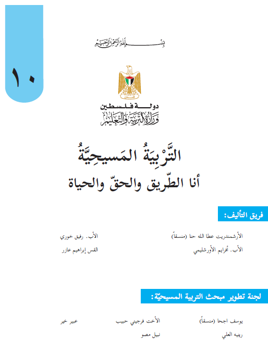 كتاب التربية المسيحية للصف العاشر انا الطريق والحق والحياة