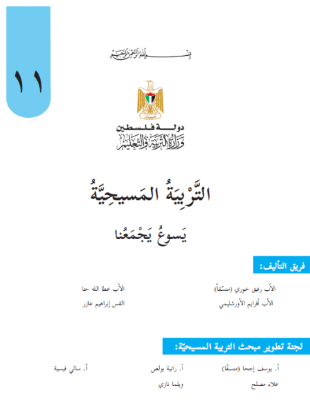 كتاب التربية المسيحية للصف الاول ثانوي جميع الفروع يسوع يجمعنا