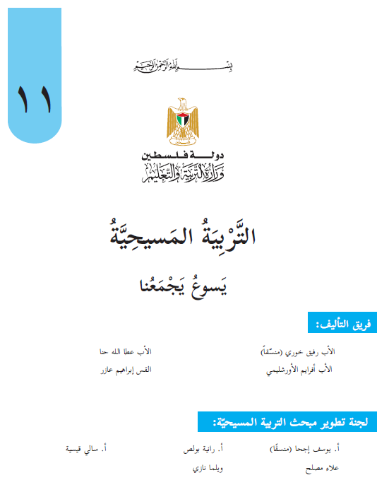 كتاب التربية المسيحية للصف الاول ثانوي جميع الفروع يسوع يجمعنا