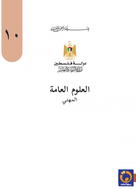 كتاب العلوم العامة للفرع المهني الصف العاشر الفصلين الأول والثاني