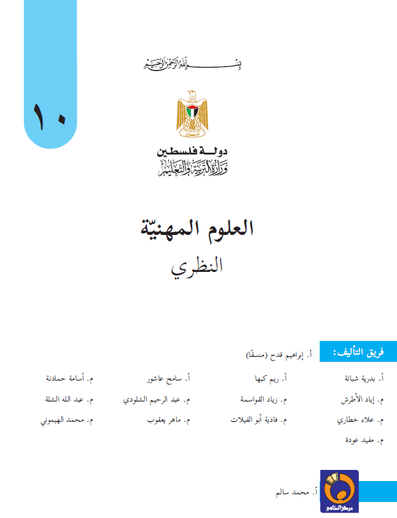 العلوم المهنية النظري للصف العاشر - الفصلين الاول و الثاني