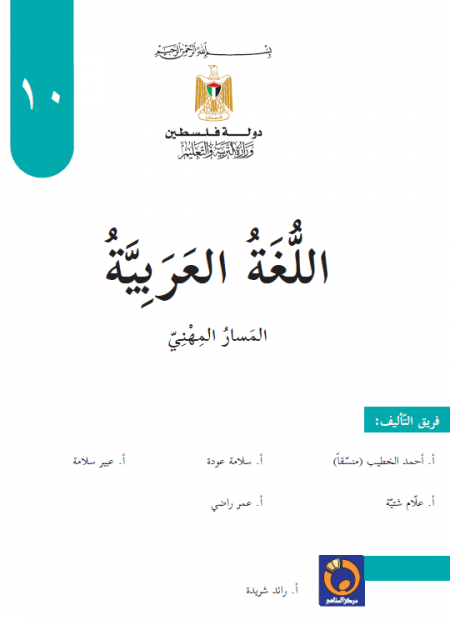 كتاب منهاج اللغة العربية للصف العاشر المهني 