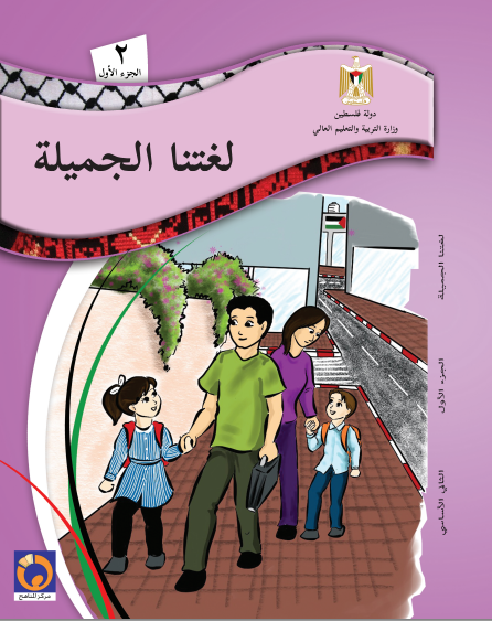 04- بلادي جميلة - درس الاستماع لغتنا الجميلة للصف الثاني - فصل اول