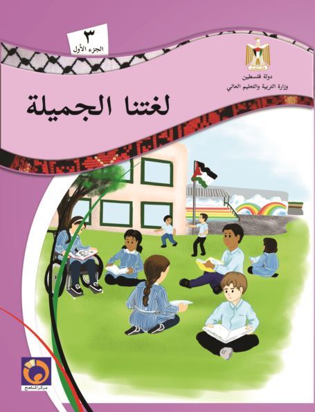 10- درس عاقبة الطمع - مهارات الاستماع - لغتنا الجميلة الصف الثالث
