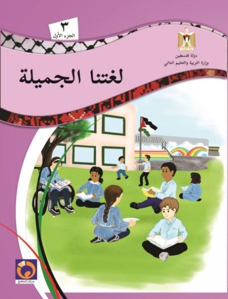 11- درس على شاطئ البحر - مهارات الاستماع - لغتنا الجميلة الصف الثالث الفصل الاول