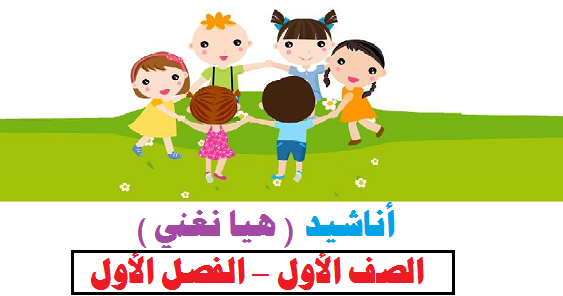 نشيد زقزق يا عصفور - لغتنا الجميله - للصف الاول الاساسي , الفصل الاول