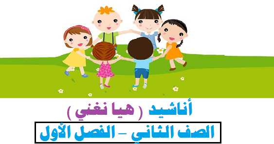 نشيد على الطريق - لغتنا الجميله - للصف الثاني الاساسي , الفصل الاول