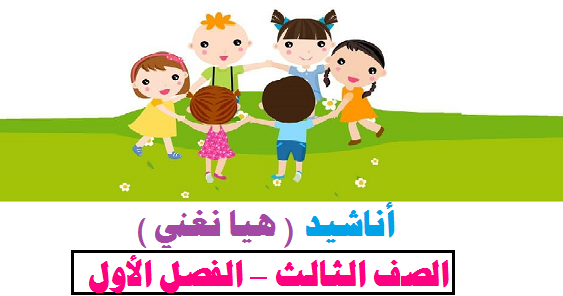 نشيد هيا يا اطفال - لغتنا الجميله - للصف الثالث الاساسي , الفصل الاول