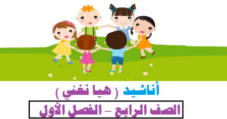 نشيد أجل انني من القدس - لغتنا الجميله - للصف الرابع الاساسي , الفصل الاول