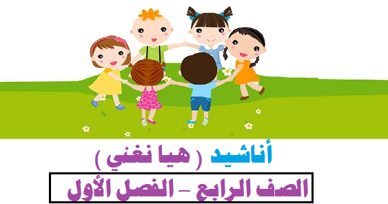 نشيد سفينة الفضاء - لغتنا الجميله - للصف الرابع الاساسي , الفصل الاول