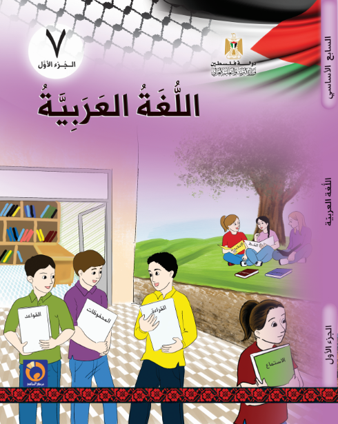 الرحمة- درس الاستماع للصف السابع - فصل اول