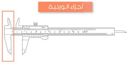 القدمة ذات الورنية وطريقة استخدامها